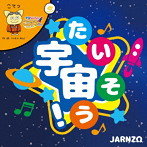 JARNZΩ/宇宙たいそう！