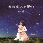 Monet/流れ星への願い