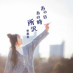 世莉奈/あの日あの時所沢