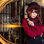 葉山あゆり/Dead sleep/Calamity shot