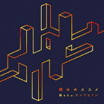 抹 a.k.a.ナンブヒトシ/諦めのススメ