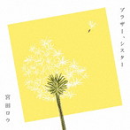 宮田ロウ/ブラザー、シスター