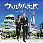 大西ユカリ/ウェルカム大阪