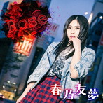 春乃友夢/Rose