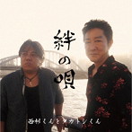 西村くんとタカトシくん/絆の唄