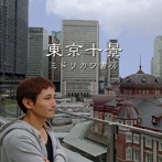 ミドリカワ書房/東京十景