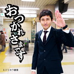 ミドリカワ書房/おつかれさまです