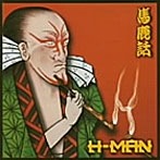 H-MAN/馬鹿話