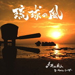 南ぬ風人まーちゃん/琉球の風