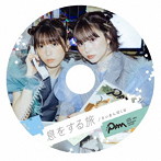 月刊PAM/息をする旅/さいきんぼくは（限定盤）