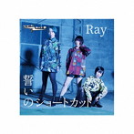 ショートカット部/誓いのショートカット/Ray
