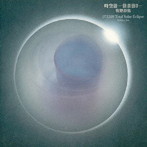 牧野持侑/時空浴〜倍音浴3〜