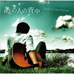 平間やすお/あの人の背中