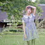 星野くるみ/東京行き 14:05