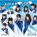 パピマシェ/わがまま GOD（type-B）