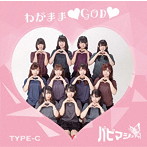 パピマシェ/わがまま GOD（type-C）