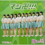 パピマシェ/マジ卍！！！（TYPE-A）