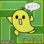 パピマシェ/マジ卍！！！（TYPE-B）