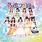 パピマシェ/らぶ コミュ（TYPE-A）
