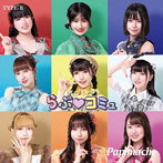 パピマシェ/らぶ コミュ（TYPE-B）