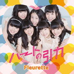 フルーレット/ハートの引力
