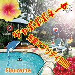 フルーレット/ジャポポポネーゼ/充実エブリデイ！！！！！！！