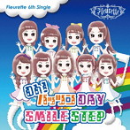 フルーレット/Oh！パッツンDAY/SMILE STEP