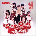 フルーレット/Goshu Ondo〜輝く未来へ〜/フルパっ！