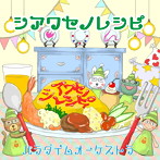 パラダイムオーケストラ/シアワセノレシピ