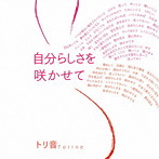 トリ音/自分らしさを咲かせて