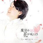 桃乃カナコ/魔法の花が咲くとき〜DAIKI MUSIC COLLECTION〜