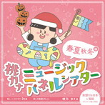 桃乃カナコ/桃カナ ミュージックパネルシアター