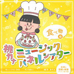 桃乃カナコ/桃カナミュージックパネルシアター食べ物編