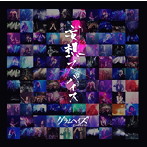 グラムヘイズ/妄想スパイス