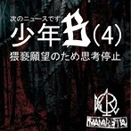 MAMIRETA/次のニュースです少年B（4）猥褻願望のため思考停止（A TYPE）（DVD付）