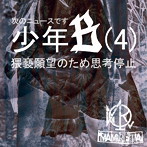 MAMIRETA/次のニュースです少年B（4）猥褻願望のため思考停止（B TYPE）（DVD付）
