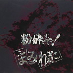 まみれた/粉砕するぞ！（B-TYPE）