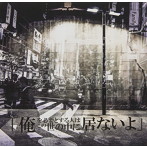 まみれた/俺を必要とする人はこの世の中に居ないよ（A-TYPE）