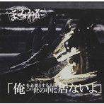 まみれた/俺を必要とする人はこの世の中に居ないよ（B-TYPE）