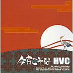 HVC/今宵こそは