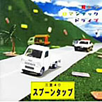 スプーンタップ/軽トラロマンチックドライブ