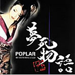 POPLAR/夢死物語