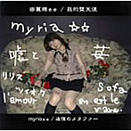 myria☆☆/追憶のメタファー
