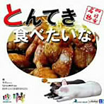 とんてきプロジェクト実行委員会/四日市名物 とんてき食べたいな♪
