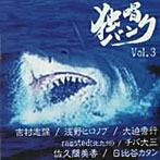 独唱パンク・オムニバス Vol.3