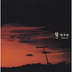 皆/境界線