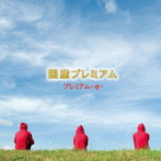 国産プレミアム/プレミアム-壱-
