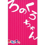 RoNo☆Cro/ろのくろちゃん