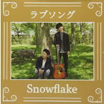 Snowflake/ラブソング