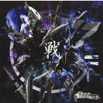 FEST VAINQUEUR/戦〜ikusa〜（通常盤）